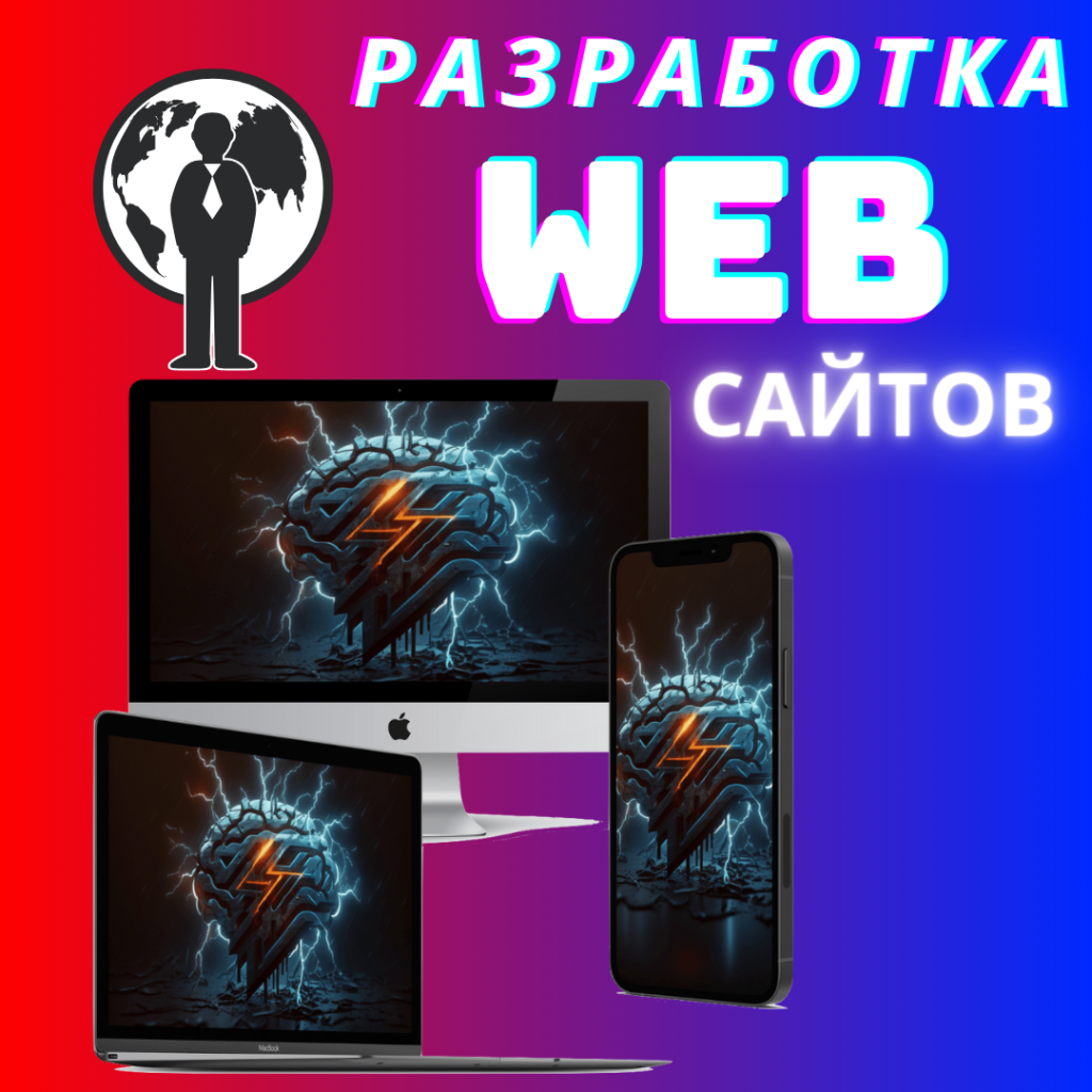 WEB-Разработка